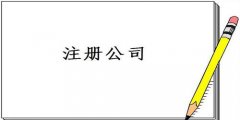 廣州公司注冊怎樣填寫經(jīng)營范圍？