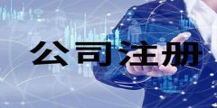 廣州勞務(wù)派遣公司注冊(cè)如何辦理？