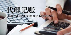 廣州代理記賬公司的費(fèi)用是怎樣的？