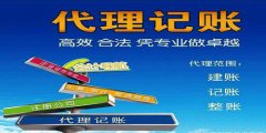 廣州代理記賬低價(jià)帶來(lái)的風(fēng)險(xiǎn)是什么？