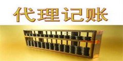 廣州代理記賬公司代理的內(nèi)容有什么？