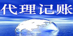 廣州代理記賬的高效便捷怎樣體現(xiàn)的？