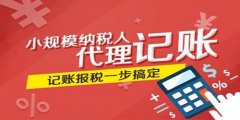 什么時(shí)候企業(yè)必須找廣州代理記賬公司？