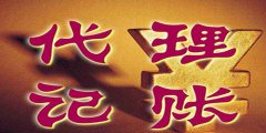 廣州代理記賬選擇方式是怎樣的？