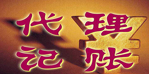 廣州代理記賬需要掌握的有關(guān)事宜有哪些方面？