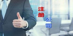 廣州公司注冊全過程中經(jīng)常碰到什么坑？