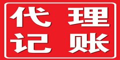 廣州代理記賬怎么開展？
