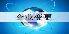 公司法人變更登記是如何的？