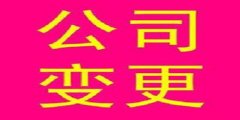 廣州公司未按照規(guī)定辦理變更登記怎樣處理？