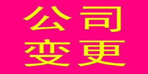 廣州公司未按照規(guī)定辦理變更登記怎樣處理？
