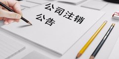 廣州公司代辦營業(yè)執(zhí)照注銷時間是多久？