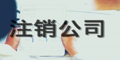 廣州公司注銷不了的原因有哪些？