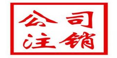 廣州公司注銷誤區(qū)是什么？