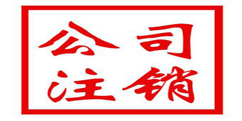 廣州公司注銷不及時(shí)影響是什么？