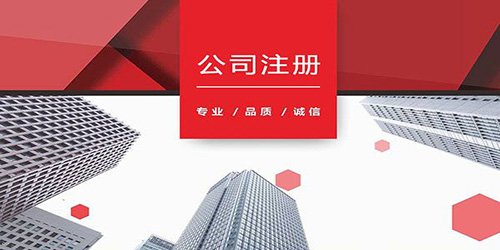 廣州花都區(qū)公司注冊如何順利開展呢？