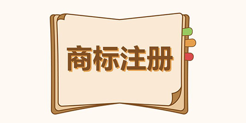 商標(biāo)異議的重要性是什么？