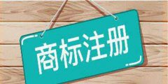 商標(biāo)延伸如何提升新產(chǎn)品的具體性？