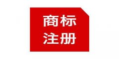 商標(biāo)注冊(cè)后還主要注意哪幾點(diǎn)？