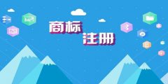 商標(biāo)注冊(cè)流程相同為何時(shí)間不同？