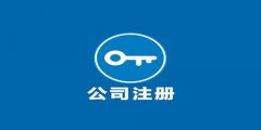 注冊廣州外資企業(yè)要留意什么？