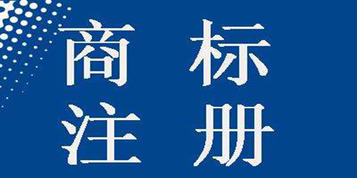 注冊(cè)國(guó)際商標(biāo)需要注意什么？