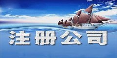 廣州公司注冊(cè)注意事項(xiàng)存在哪些？