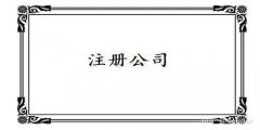 廣州公司注冊條件關(guān)鍵是怎樣的？