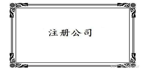 廣州公司注冊條件關(guān)鍵是怎樣的？