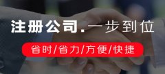 廣州公司注冊需要確認(rèn)什么注冊信息內(nèi)容呢？