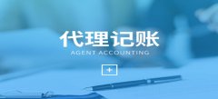 廣州代理記賬服務(wù)步驟是怎樣的？