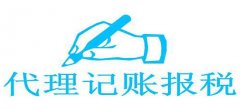 廣州代理記賬公司對于公司而言有什么明顯的優(yōu)
