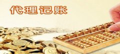 廣州代理記賬為什么比自己辦理風(fēng)險(xiǎn)??？
