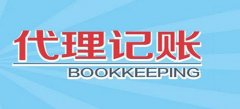 廣州代理記賬收費(fèi)標(biāo)準(zhǔn)到底是如何的呢？