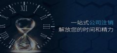 廣州公司注銷的流程都有什么呢？